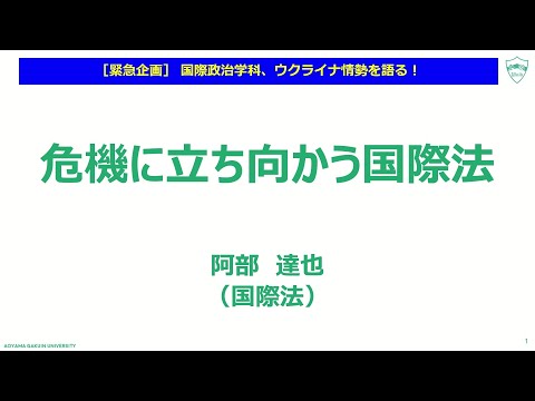 模擬授業「危機に立ち向かう国際法」