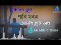 একদিন তুই পাবি খবর আসবি ছুটে ওরে | Akdin Tui Pabi Khobor Asbi Chute 