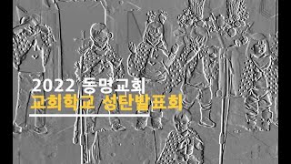 2022 교회학교 성탄발표