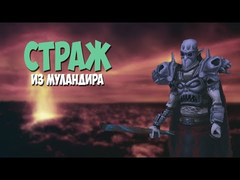 Прохождение Spellforce: The Order of Dawn - Часть: 32 - МУЛАНДИР