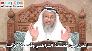 2695 - الفرق بين قسمة التراضي وقسمة الإجبار - عثمان الخميس