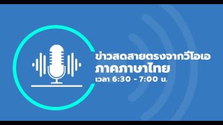 ข่าวสดสายตรงจากวีโอเอ ภาคภาษาไทย 6:30 – 7:00 น. | ข่าวโลก ข่าวไทย วิเคราะห์เหตุการณ์ปัจจุบัน