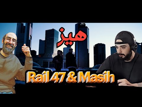 Rail47 (ft. Masih) - Haze (Reaction) / ری اکشن آهنگ هیز از ریل 47 و مسیح (رپ دری)