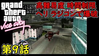 【GTA バイスシティ】第9話 高難易度！時間制限！ヘリ ラジコンで爆破！初見攻略実況！