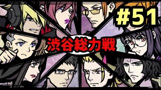 【新すばらしきこのせかい #51】総力戦で渋谷を守る【実況プレイ】
