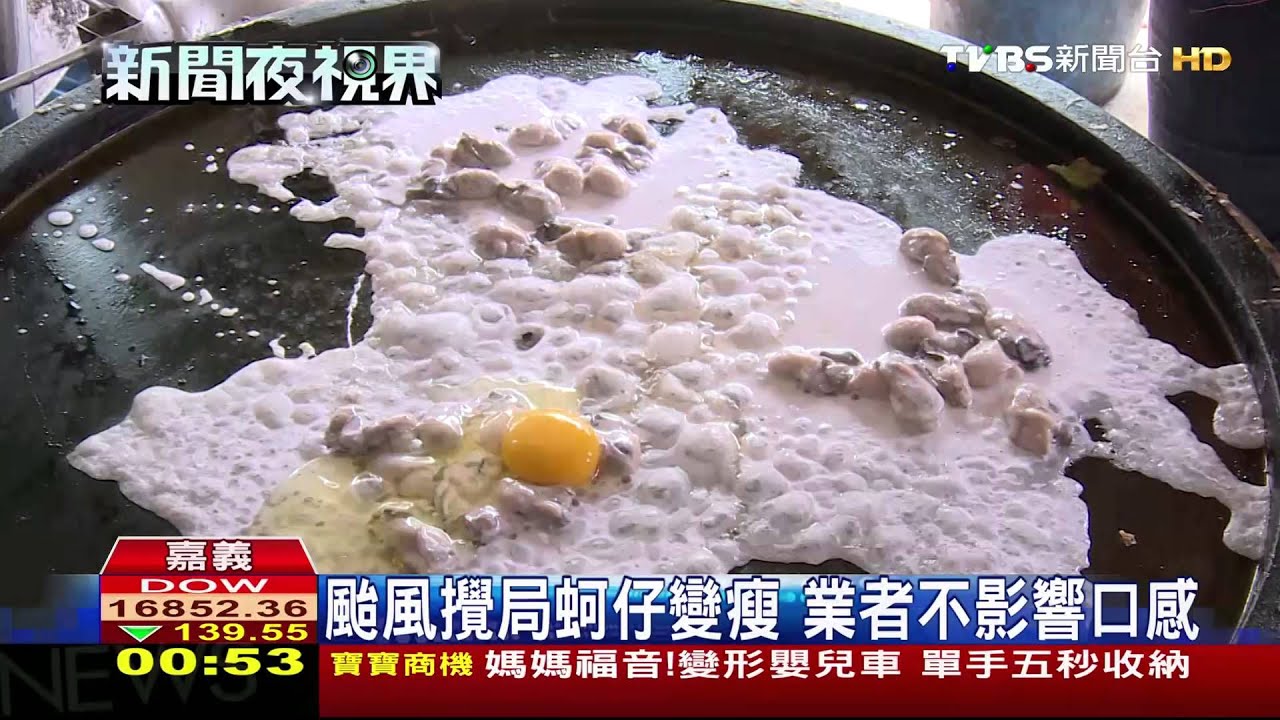 蚵仔缺貨關店不賣？　產地：有較瘦啦