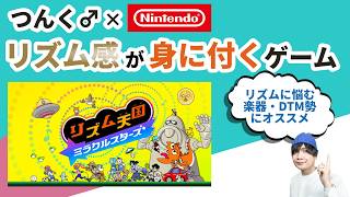 つんく♂×任天堂が作った「リズム感が身につくゲーム」が復活。楽器・DTM勢に本気でおすすめしたい-リズム天国ミラクルスターズ- #nintendoswitch