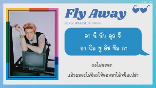 Download lagu [THAISUB] EXO-SC  - Fly Away (Feat. GAEKO ) #ซับไทย mp3