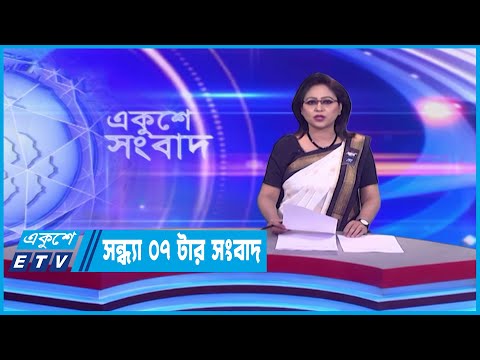 07 PM News || সন্ধ্যা ০৭টার সংবাদ || 13 February 2023 || ETV News