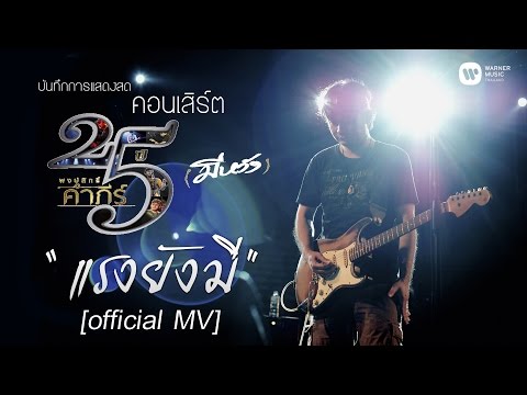 Cf เลยแรงพื้นบ้าน 1. เพิ่มความแรง
