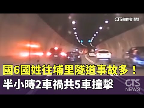 國6國姓往埔里隧道事故多！　半小時2車禍共5車撞擊