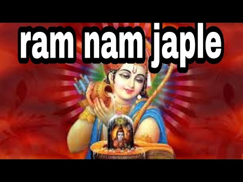 राम नाम निश दिन जपले रे