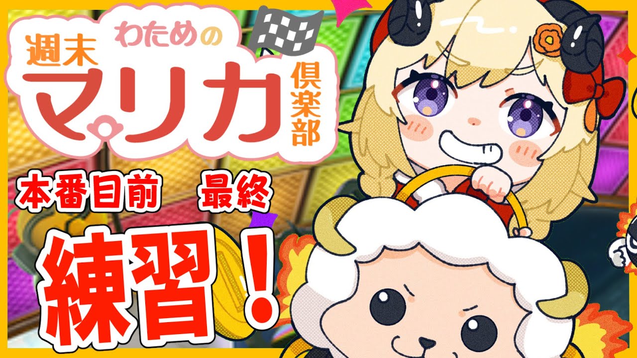 【マリオカート8DX】大会前に練習だ!!!【角巻わため/ホロライブ4期生】
