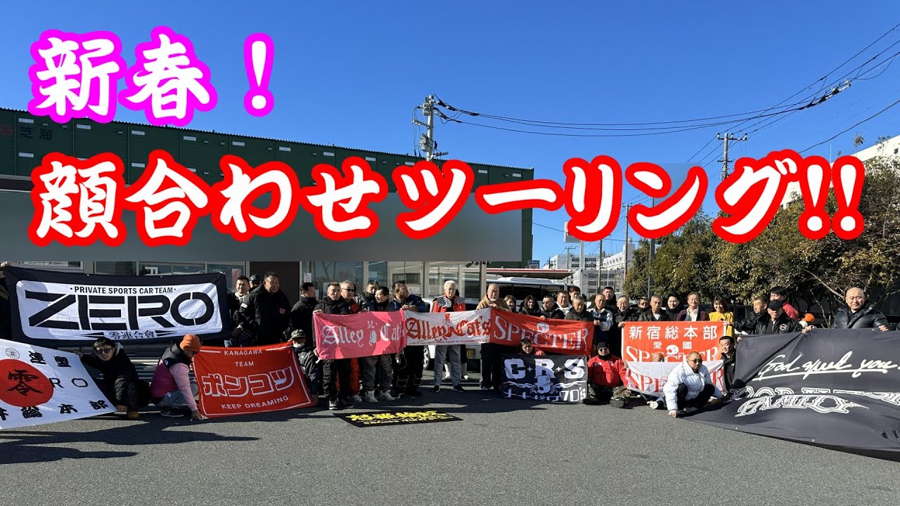 【旧車】暴走レジェンドたちの素顔に迫った！新春初顔合わせツーリング！【街道レーサー】