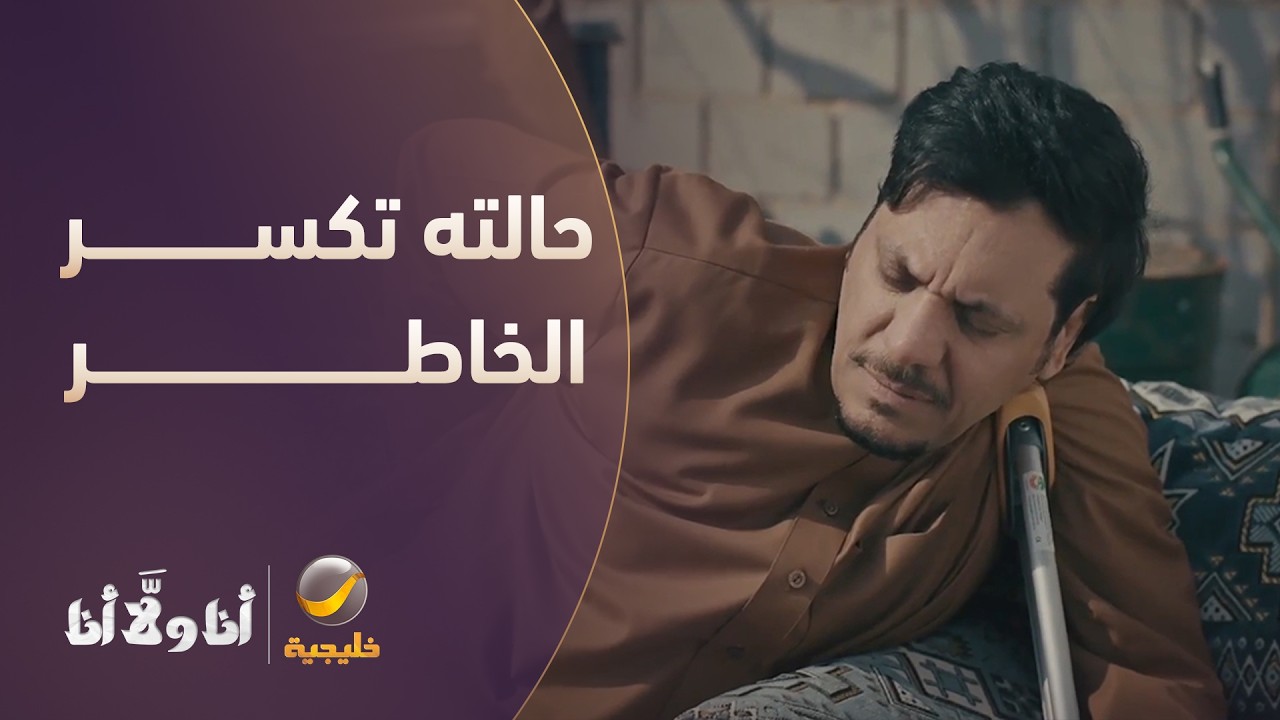 "حالته تكسر الخاطر.. وأمه محروق قلبها عليه" 😢💥 - مسلسل أنا ولا أنا