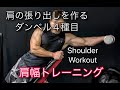 肩の張り出しを作るダンベルトレ[Shoulder Workout]