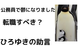 - 【ひろゆき】公務員でうつ病になりました/転職するが仕事を続けるか?#shorts