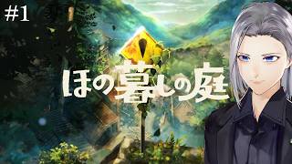 【ほの暮しの庭】今度は因習村で畑を耕しまくろう！！【実況】#1  ネタバレあり
