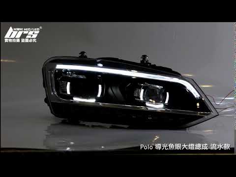 HE-VW-023 Polo 導光魚眼大燈總成-流水款