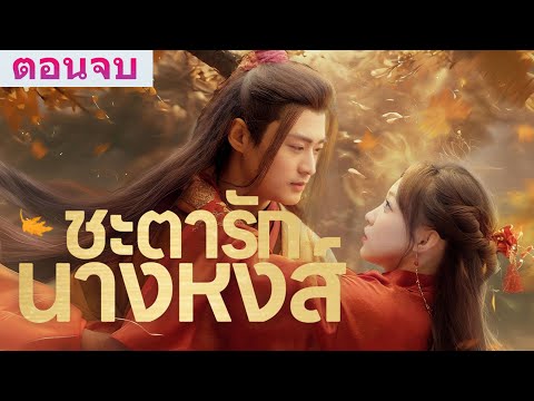 👑จนองค์จักรพรริเผยฐานะ ทุกคนตกตะลึงเมื่อรู้ว่าแม่บ้านชราคือพระราชมารดาของจักรพรรดิ!👑《ชะตารักนางหงส์》