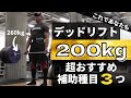 【 デッドリフト 200kg 】効果抜群!最短で デッドリフト 200kg を挙げるための超おすすめ補助種目がこちら! 豪州の怪物も実際にやってた デッドリフト を強くするための最強補助種目