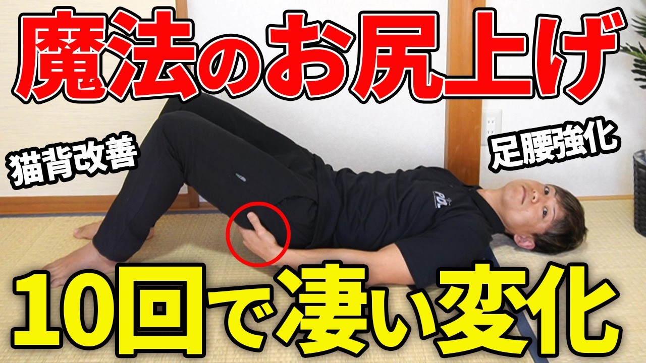 足腰も猫背も整う！魔法のお尻上げ運動のやり方を紹介【猫背/姿勢改善/腰痛】