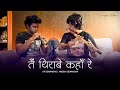 TAIN THIRABE KAHAN RE FLUTE MOHRI I NAGESH DEWANGAN OPDewangan93 DEWANGAN BROTHERS CG SONG