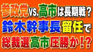 参政党対高市早苗自民は長期戦！？鈴木幹事長続投で、高市総裁が無風で再選か！？