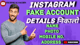 How to find instagram fake account details|| इंस्टाग्राम फेक अकाउंट डिटेल्स कैसे निकाले 💯