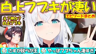 偽ゲマズ企画で白上フブキの凄さを再認識する大空スバル!!凄すぎる狐白上フブキエピソードまとめ【#白上フブキ 】【#切り抜き 】