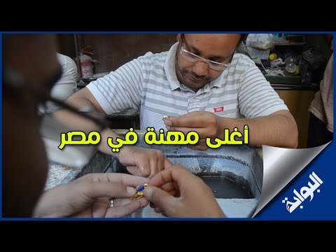 أغلى مهنة في مصر.. أحمد يصنع الإكسسوارات الذهبية المطعمة بأفضل حجارة بالعالم