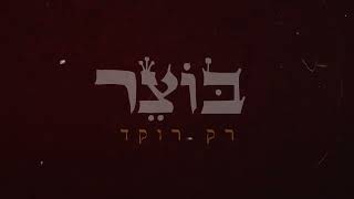 בוצר - רק רוקד (קליפ מילים אנימציה) Prod. By Ori Avni