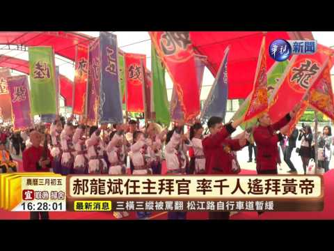 郝龍斌任主拜官 率千人遙拜黃帝