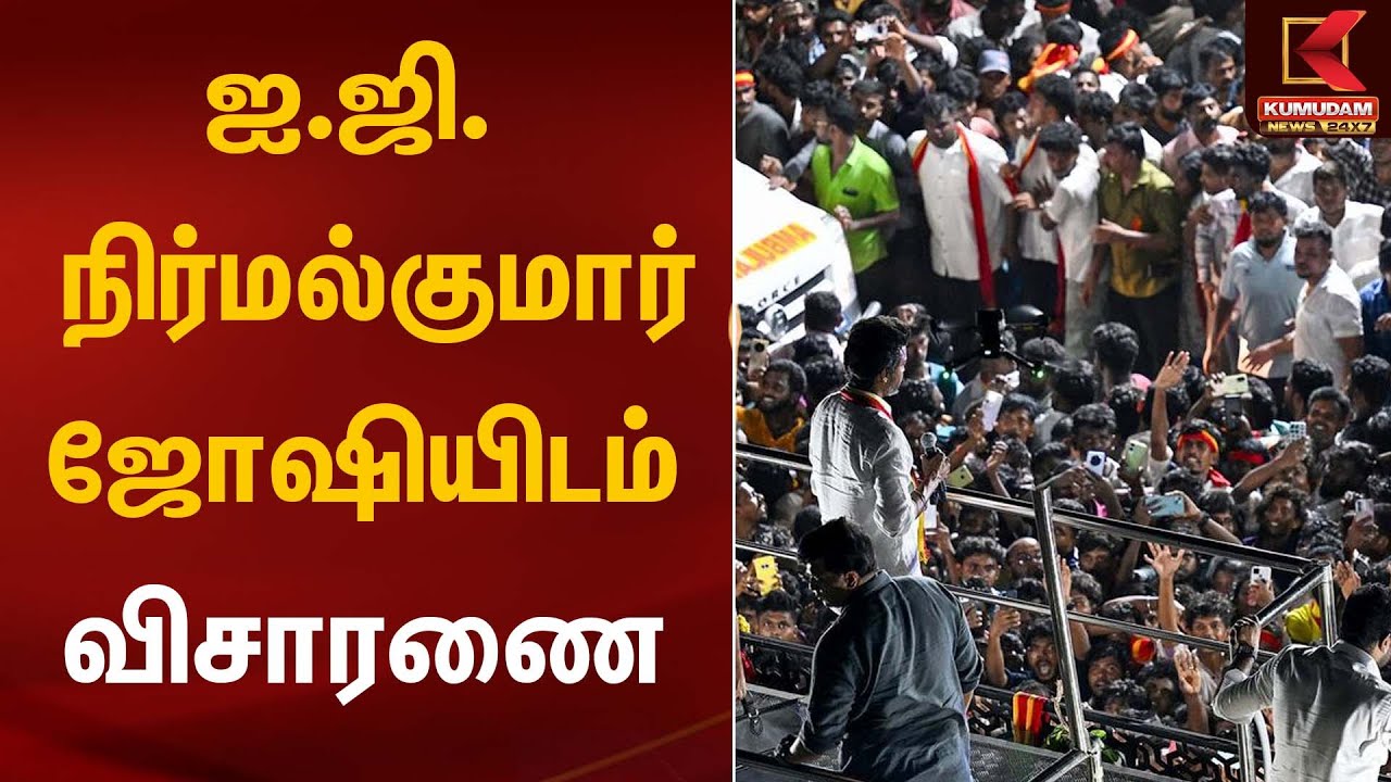 ஐ.ஜி. நிர்மல் குமார் ஜோஷியிடம் விசாரணை | Karur Stampede | TVK Vijay | Kumudam News