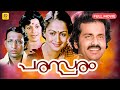 Parasparam Malayalam Movie പരസ്പരം Venu Nagavally Zarina Wahab Nedumudi Venu Jagathy