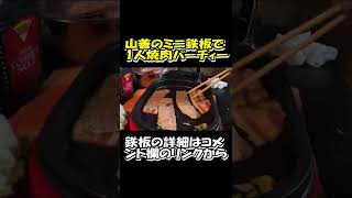 【つづきは、↑の関連動画】山善のミニホットプレートで手軽に焼肉も出来る #Shorts