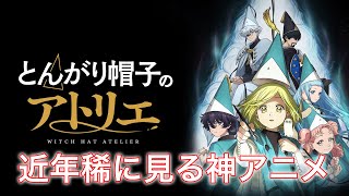 とんがり帽子のアトリエについて語る。【感想/レビュー】