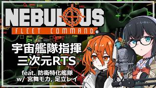 【合成音声実況】宮舞大尉、片翼の防衛を果たせ【NEBULOUS: Fleet Command】