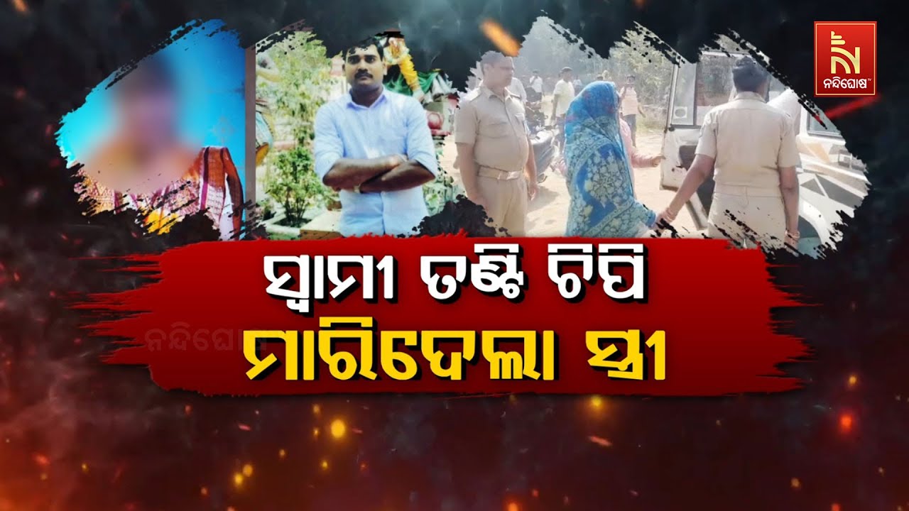 🔴 Live | ସ୍ବାମୀ ତଣ୍ଟି ଚିପି ମାରିଦେଲା ସ୍ତ୍ରୀ