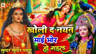 Download lagu 🌺🥀पारम्परिक सुबह का स्पॆशल गीत 🥀| Bhojpuri Devi Geet 2025 | Navratri Bhakti Song | Devi Geet Pachra mp3 Download lagu 🌺🥀पारम्परिक सुबह का स्पॆशल गीत 🥀| Bhojpuri Devi Geet 2025 | Navratri Bhakti Song | Devi Geet Pachra mp3