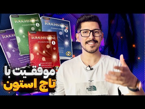 پلی برای ورود به دنیای یادگیری زبان انگلیسی | تاچ استون