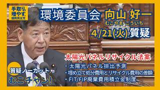 【環境委員会】2026/4/21『太陽光パネルリサイクル法案』国民民主党 衆議院議員 向山 好一 ＃国民民主党　＃兵庫3区