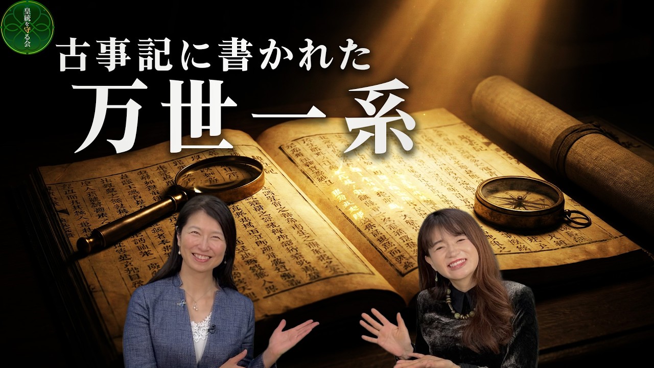 古事記に書かれた万世一系【皇統を守る会CH】