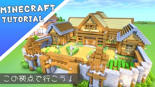 【マイクラ】大きめな拠点の作り方【マインクラフト】#minecraft #建築 #tutorial