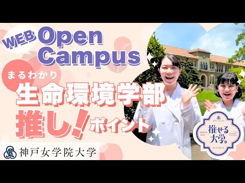 神戸女学院大学Webオープンキャンパス～生命環境学部のご紹介