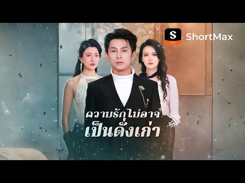 [พากย์ไทย]ความรักไม่อาจเป็นดั่งเก่า| รับชมตอนเต็มได้ที่แอป ShortMax
