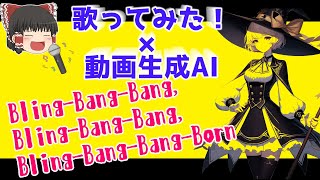 「Creepy Nuts」Bling Bang Bang Born歌ってみた【マッシュル MASHLE OP】AI動画生成