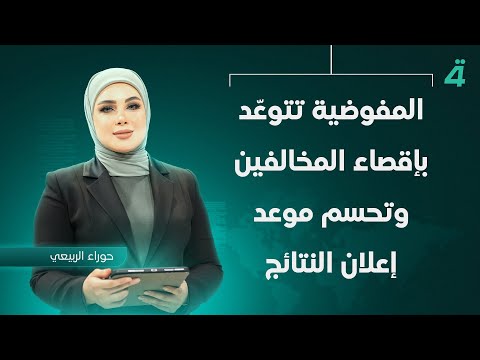 فيديو | المفوضية تتوعّد بإقصاء المخالفين وتحسم موعد إعلان النتائج | نشرة اخبار الثامنة مع حوراء الربيعي