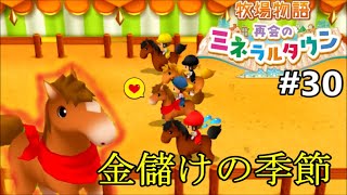 3年目の草競馬！アトリ2出陣！！！！！！！！ [牧場物語 再会のミネラルタウン]