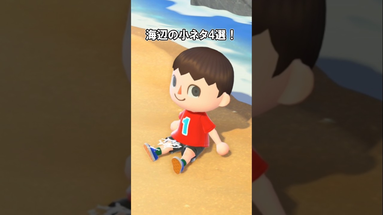 海辺の小ネタ4選 【あつ森】@ほのげ